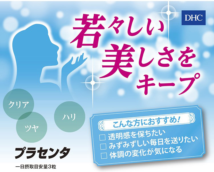 DHC 20日プラセンタ ( 60粒(24.8g) )/ DHC サプリメント