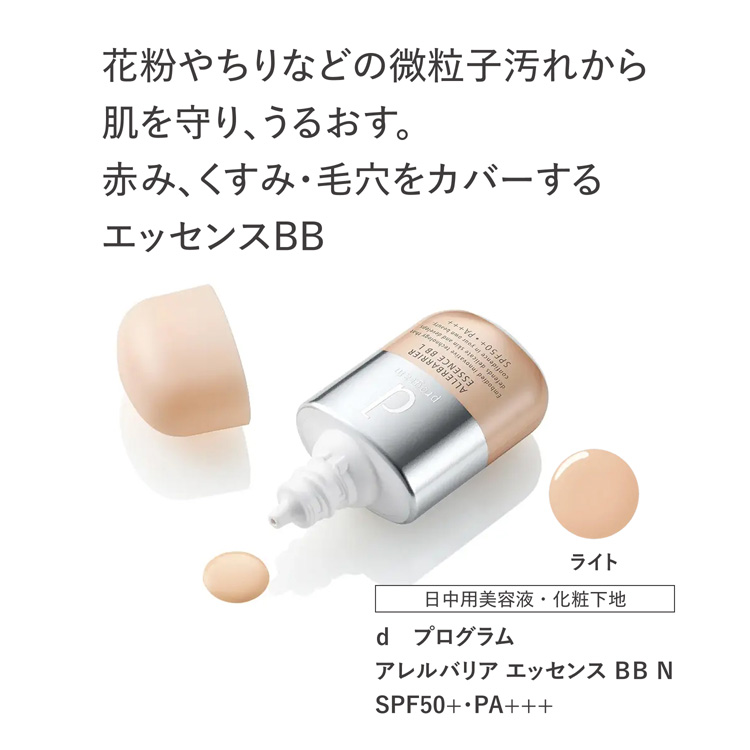 資生堂 d プログラム アレルバリア エッセンス BB N ライト ( 30ml