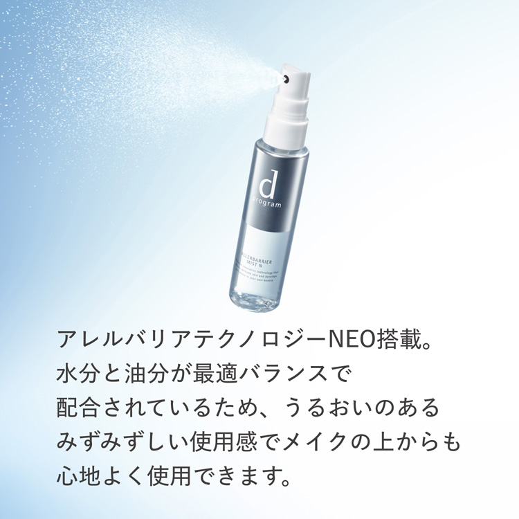 d プログラム アレルバリア ミスト N 敏感肌用 ミスト化粧水 花粉
