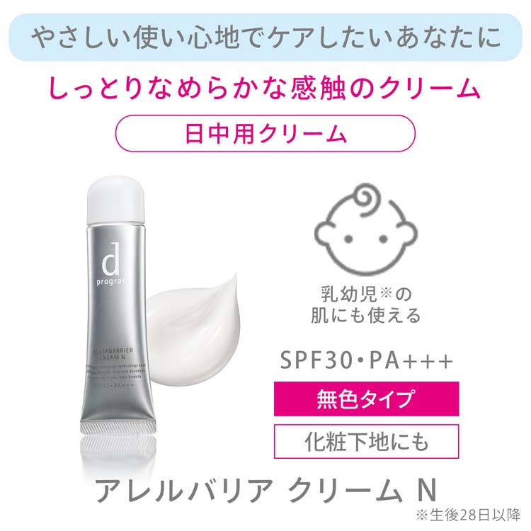 ４本　d program アレルバリアクリーム SPF30 PA+++ アレルバリア クリーム N｜朝用 ・ 日中用 （美容液