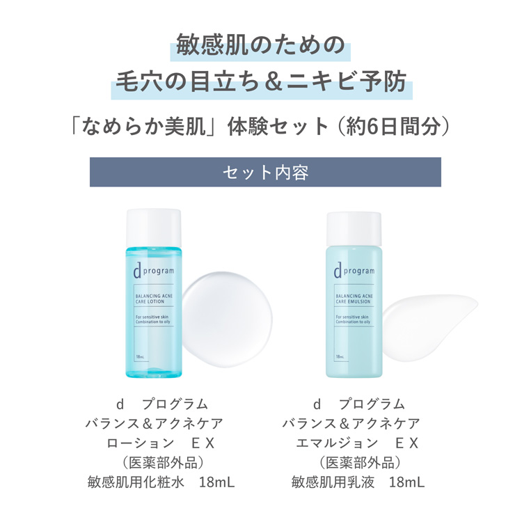 d プログラム バランス＆アクネケア セット EX ( 1セット