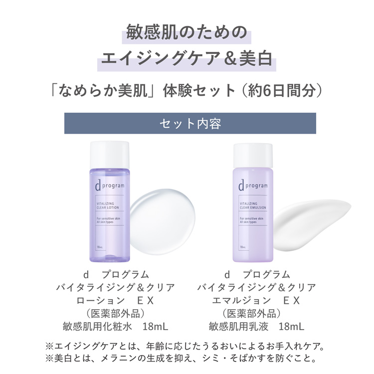 d プログラム バイタライジング＆クリア セット EX ( 1セット