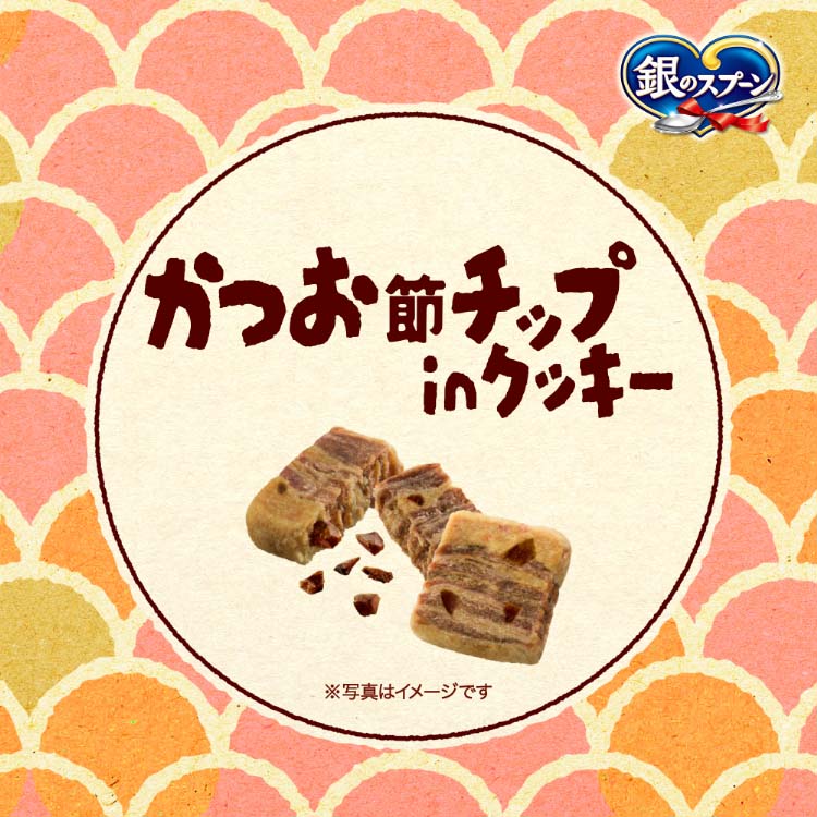 銀のスプーン かつお節チップinクッキー 2種のアソート まぐろ
