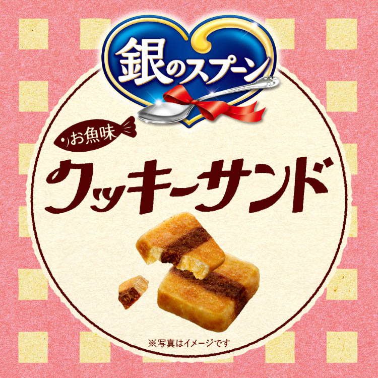 銀のスプーン おやつ お魚味クッキーサンド 3種のアソート まぐろ