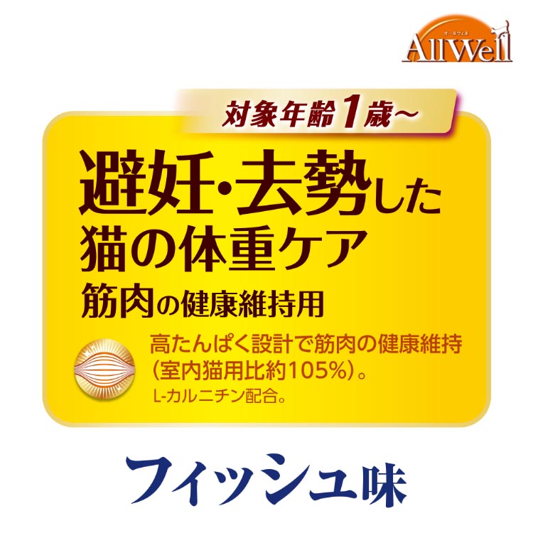 オールウェル(AllWell) キャットフード 避妊・去勢用 フィッシュ味