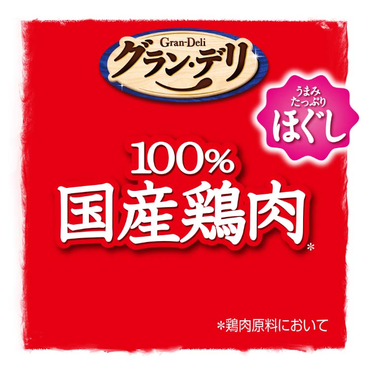 グラン・デリ 100％国産鶏肉 パウチ ほぐし 成犬用 ビーフ入り