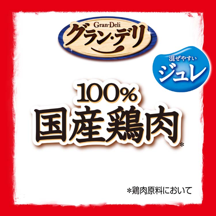 グラン・デリ 100％国産鶏肉 パウチ ジュレ 成犬用 ビーフ入り＆緑黄色 