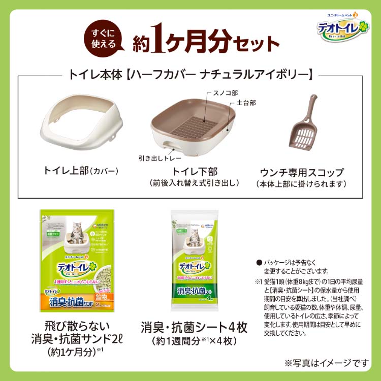 デオトイレ 猫用 本体セット ハーフカバー ナチュラルアイボリー ( 1