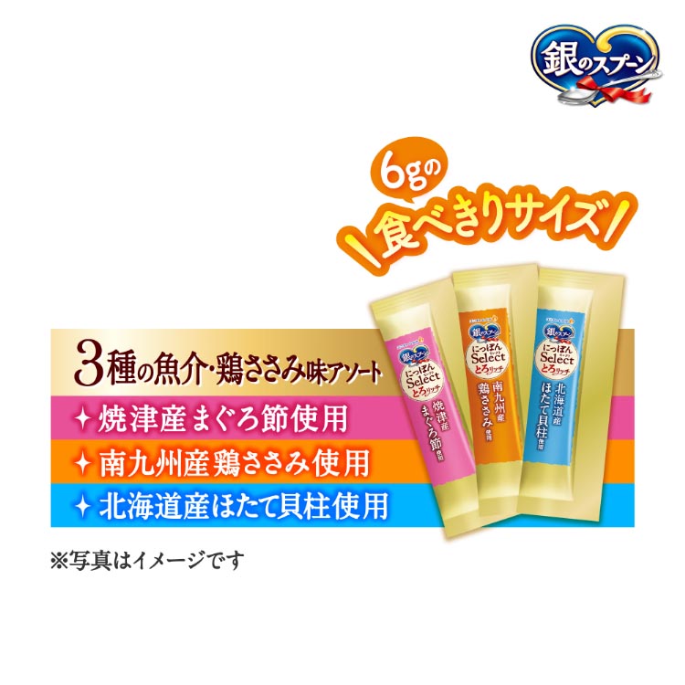 銀のスプーン 三ツ星グルメ 3種アソート とろリッチ まぐろ節・鶏 