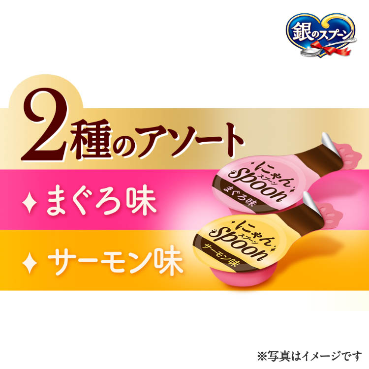 銀のスプーンおやつにゃんSpoon2種のアソートまぐろ＆サーモン味 猫用