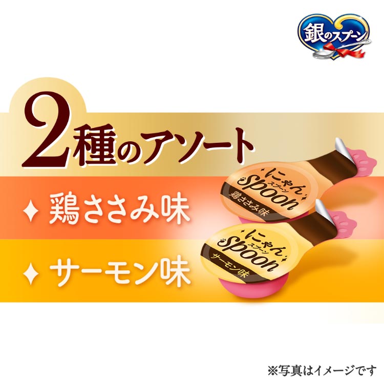 銀のスプーンおやつにゃんSpoon2種のアソート鶏ささみ＆サーモン味 猫