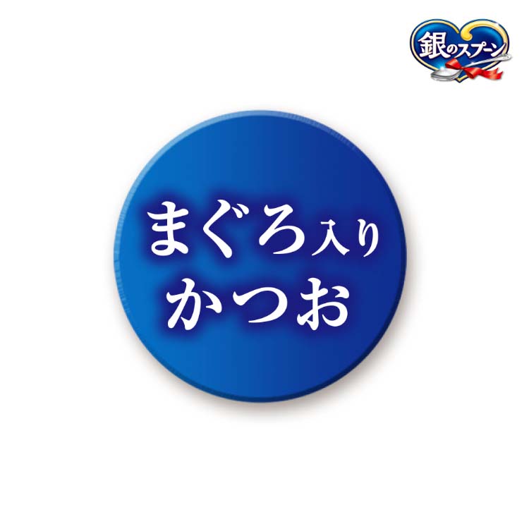 銀のスプーン 三ツ星グルメ パウチ フレーク まぐろ入りかつお