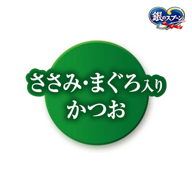 銀のスプーン 三ツ星グルメ パウチ フレーク ささみ・まぐろ入りかつお