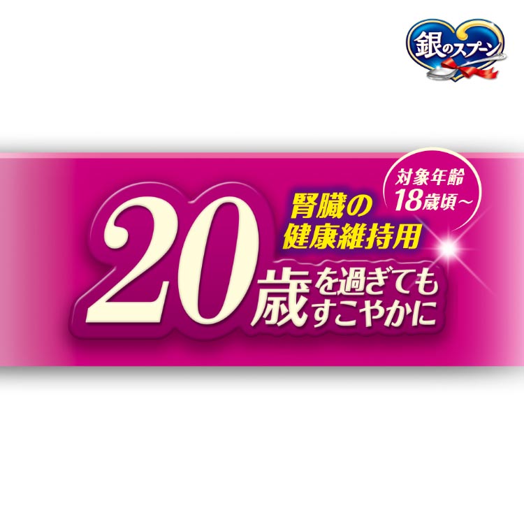 銀のスプーン 贅沢うまみ仕立て 腎臓の健康維持用 20歳を過ぎて