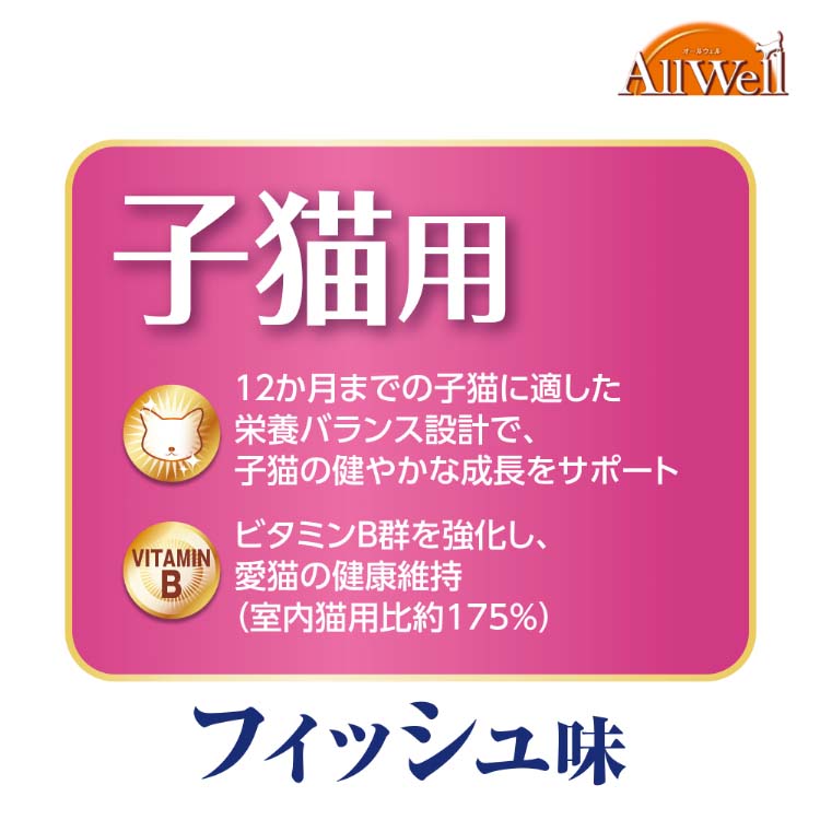 オールウェル(AllWell) キャットフード 子猫用 フィッシュ味