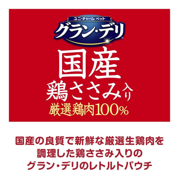 グラン・デリ 成犬用 国産鶏ささみ ジュレ 緑黄色野菜入り・チーズ入り 