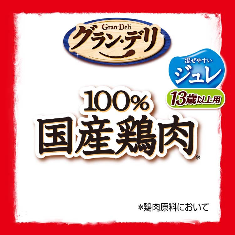 グラン・デリ 100％国産鶏肉 パウチ ジュレ 13歳以上用 緑黄色