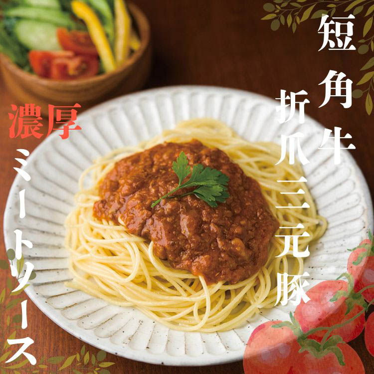 いわて短角牛と折爪三元豚・佐助の濃厚ミートソース ( 240g