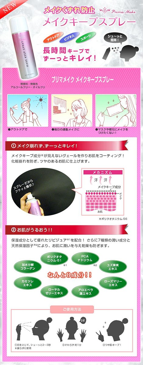 プリマメイク メイクキープスプレー ( 80g ) : 爽快ドラッグ