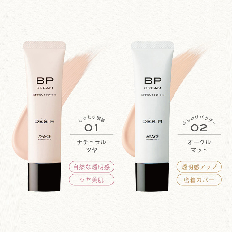 アヴァンセ デジール BPクリーム マット ( 30g )/ アヴァンセ(AVANCE