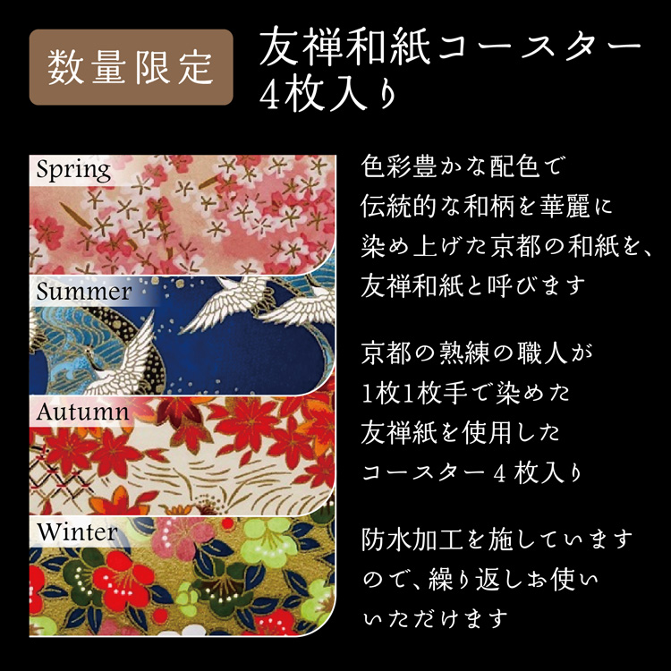 企画品)季の美 京都ドライジン 友禅紙コースター付き クラフトジン (き