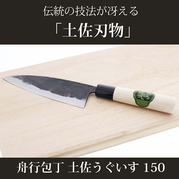 山慎商会 土佐刃物 舟行包丁 土佐うぐいす 150 約29*5*2(刃渡り15)cm ( 1本入 )/ 土佐うぐいす  :4539817113628:爽快ドラッグ - 通販 - Yahoo!ショッピング