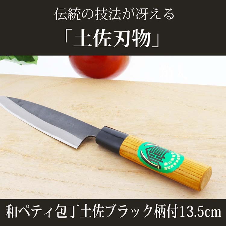 山慎商会 和ペティ包丁 土佐ブラック 柄付 カバー付 箱入 135mm ( 1本 ) : 4539817113789 : 爽快ドラッグ - 通販 -  Yahoo!ショッピング