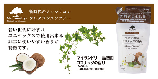 マイランドリー 詰替用 ココナッツの香り ( 480ml )/ 柔軟剤 ) : 爽快