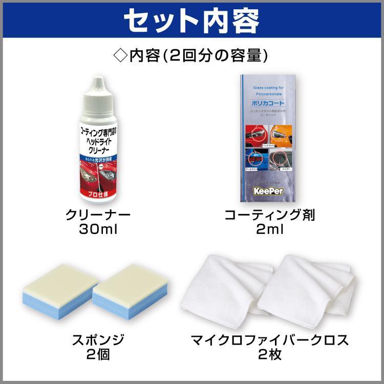 キーパー コーティング専門店のヘッドライトクリーナー＆コート 車用