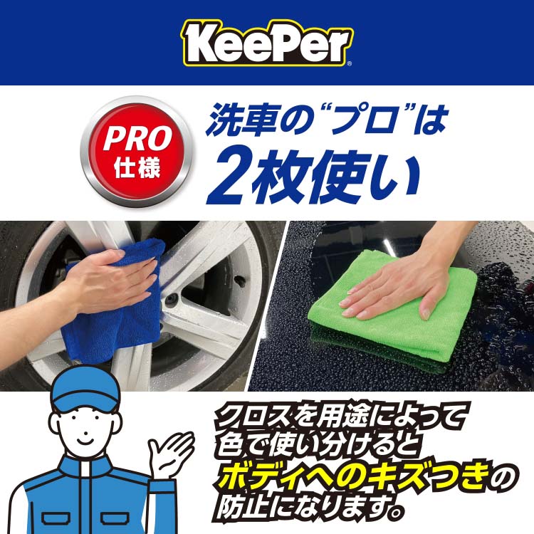 KeePer コーティング専門店の拭き上げ用クロス ( 2枚入 ) : 爽快