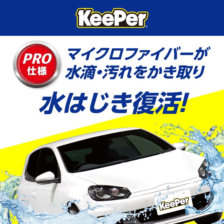 KeePer コーティング専門店の拭き上げ用クロス ( 2枚入