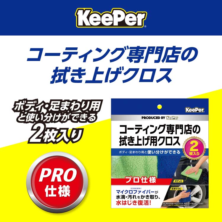 KeePer コーティング専門店の拭き上げ用クロス ( 2枚入
