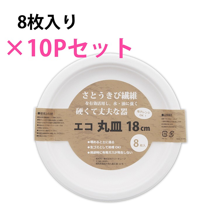 暮らし良い品 エコ丸皿 18cm KR-04 8枚入*10セット  暮らし良い品