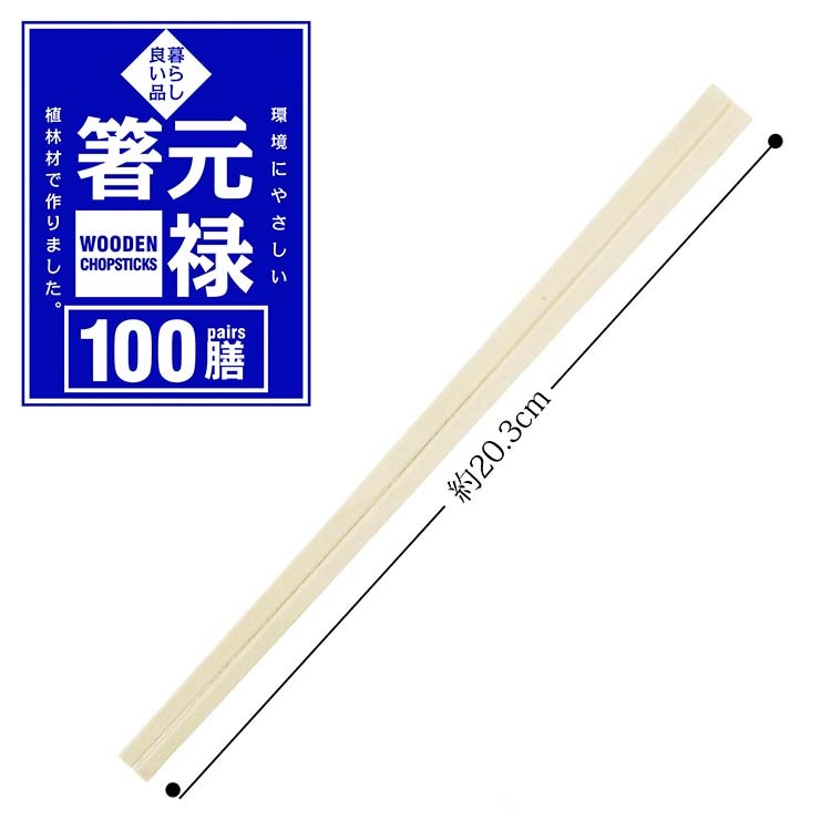 割り箸 暮らし良い品 業務用 元禄箸 袋なし 約20.3cm ( 100膳入