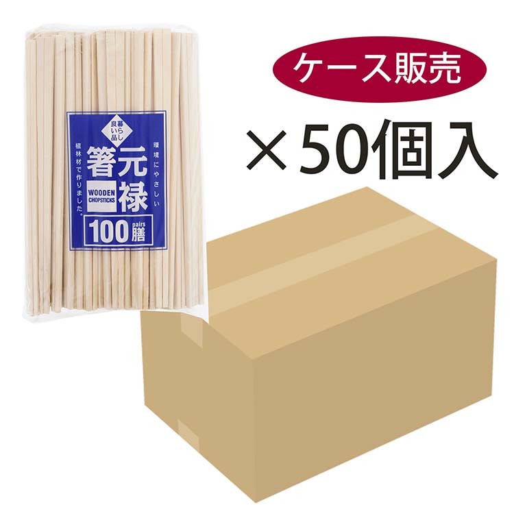 割り箸 暮らし良い品 業務用 元禄箸 袋なし ケース販売 約20.3cm ( 100膳入*50セット )/ 暮らし良い品  :4543266601070:爽快ドラッグ - 通販 - Yahoo!ショッピング