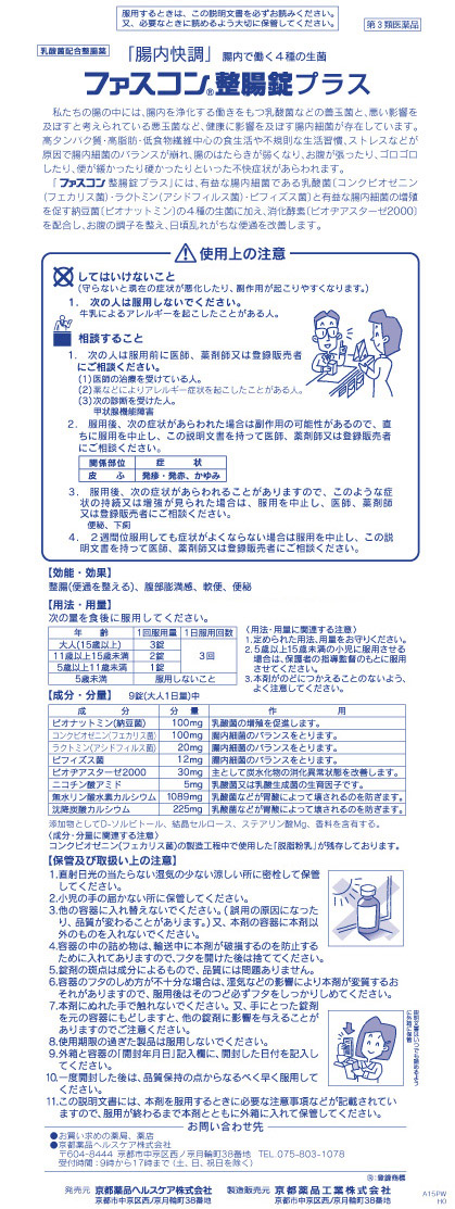 第3類医薬品)ファスコン整腸錠プラス ( 160錠 )/ ファスコン