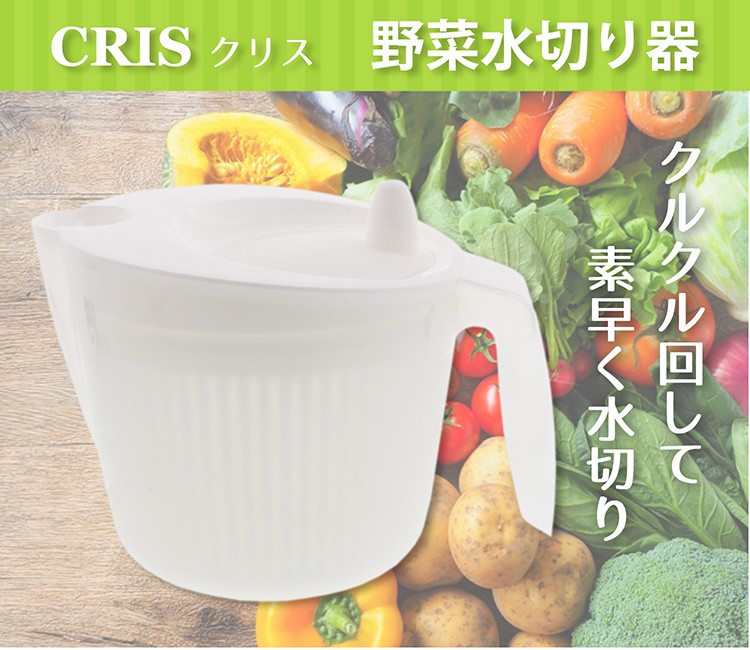 サラダスピナー クリス 野菜水切り器 2L ( 1コ入 ) : 4546490802336