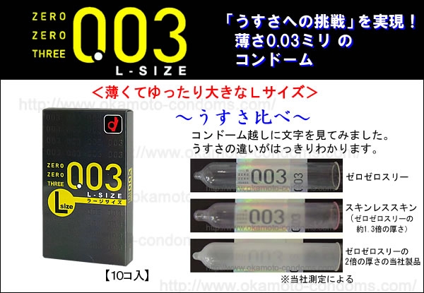 コンドーム ゼロゼロスリー003 ラージサイズ ( 10コ入 )/ ゼロゼロ