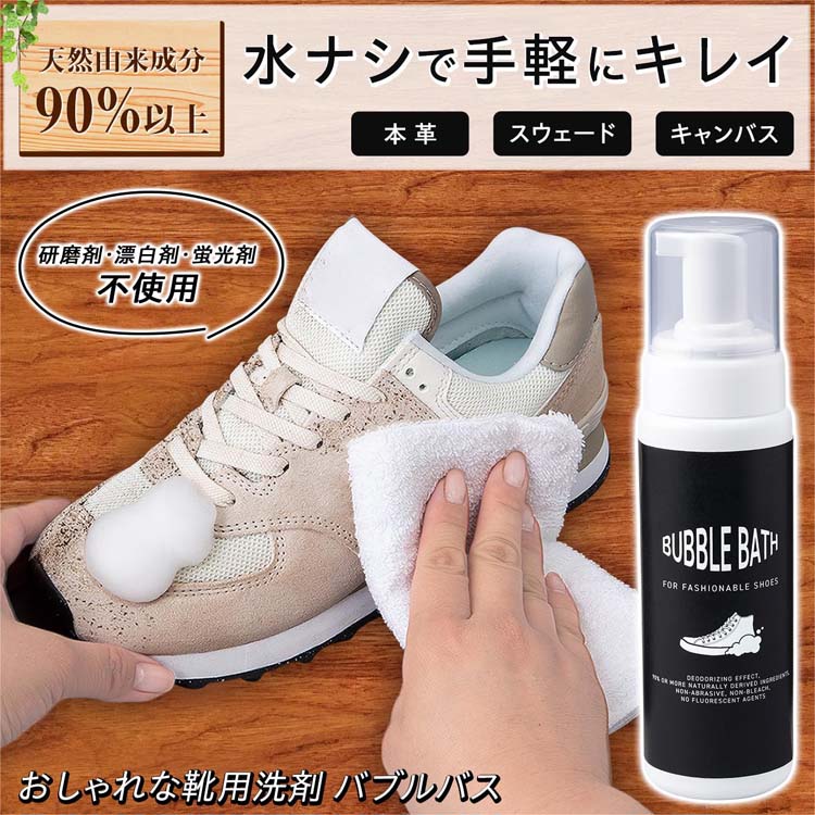 おしゃれな靴用洗剤 バブルバス ( 200ml ) : 4549081915590 : 爽快