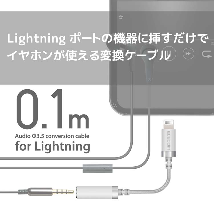 エレコム 変換アダプタ 高耐久 iPhone lightning イヤホン 0.1m Mfi