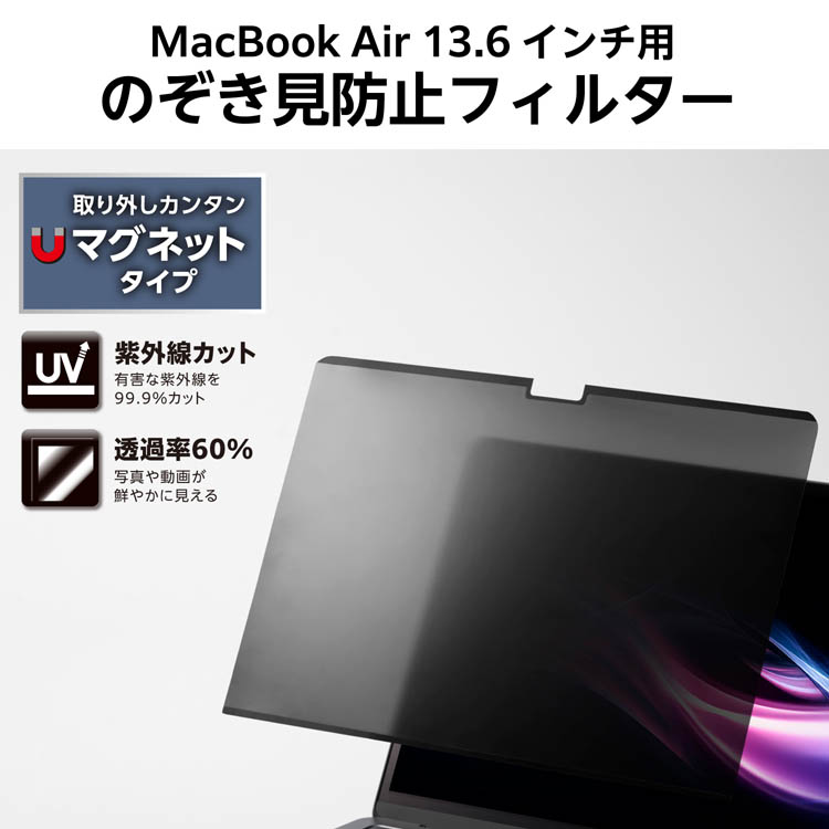 エレコム 覗き見防止フィルター (MacBook Air 13.6インチM4／M3／M2
