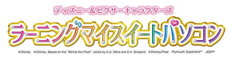 ディズニー＆ピクサーキャラクターズ ラーニングマイスイートパソコン