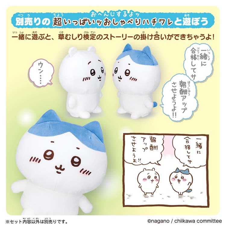 ずっといっしょ　おうえんしてね　おしゃべりちいかわ12入りL110 ずっといっしょ おうえんしてね おしゃべりちいかわ ( 1セット