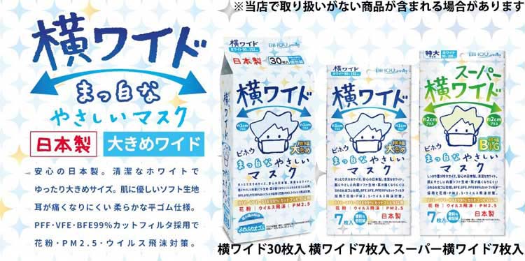 スーパー横ワイド まっ白なやさしいマスク 横幅BIG 特大サイズ