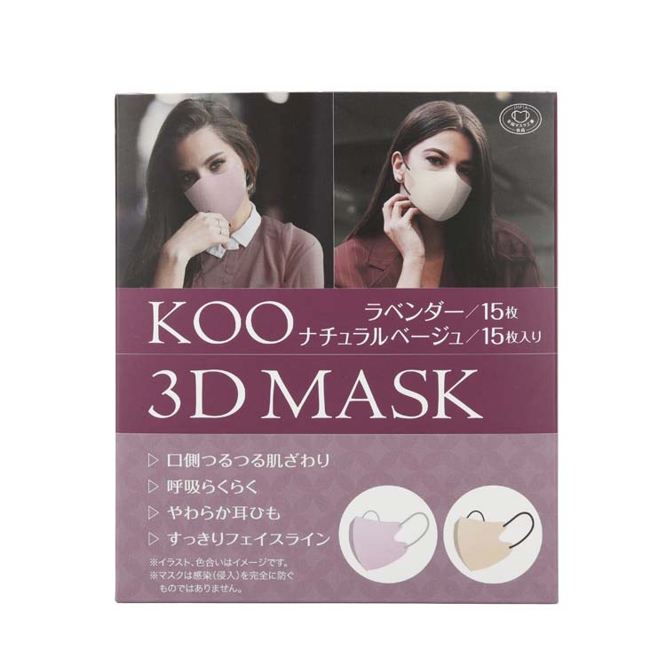 KOO 3D MASK ラベンダー／ナチュラルベージュ ( 30枚入 ) : 爽快