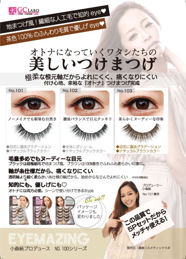 EYEMAZING 小森純 No.103×1 - まつ毛・つけまつ毛用品