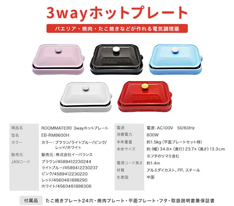 ルームメイト 3Wayホットプレート レッド EB-RM8600H-RD ( 1台