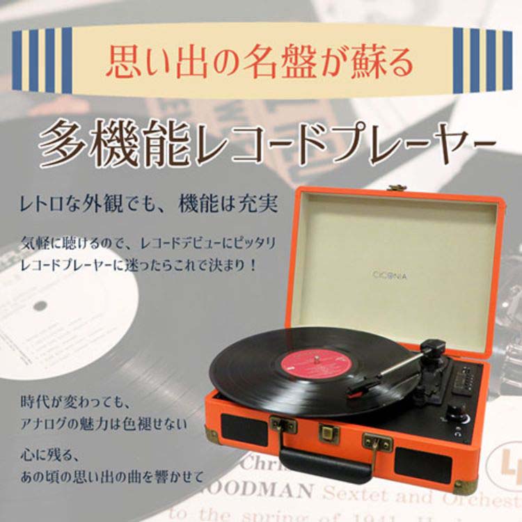 センター商事 CICONIA クラシカルレコードプレーヤー オレンジ TE-1907OR ( 1台 ) : 4562166805401 :  爽快ドラッグ - 通販 - Yahoo!ショッピング