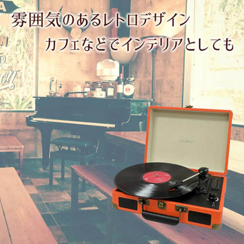 センター商事 CICONIA クラシカルレコードプレーヤー オレンジ TE-1907OR ( 1台 ) : 4562166805401 :  爽快ドラッグ - 通販 - Yahoo!ショッピング