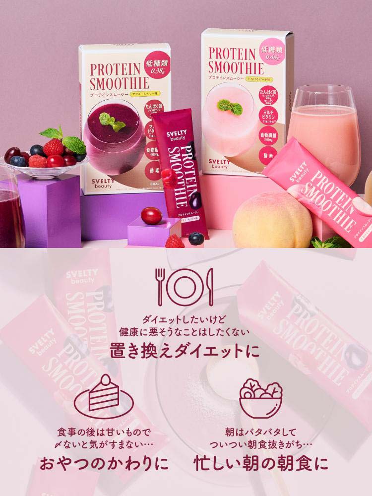 スベルティビューティー プロテインスムージー アサイー＆ベリー味